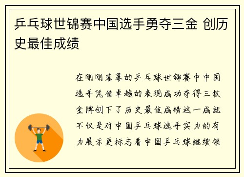 乒乓球世锦赛中国选手勇夺三金 创历史最佳成绩