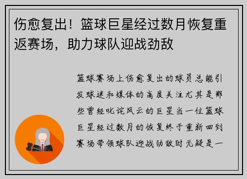 伤愈复出！篮球巨星经过数月恢复重返赛场，助力球队迎战劲敌