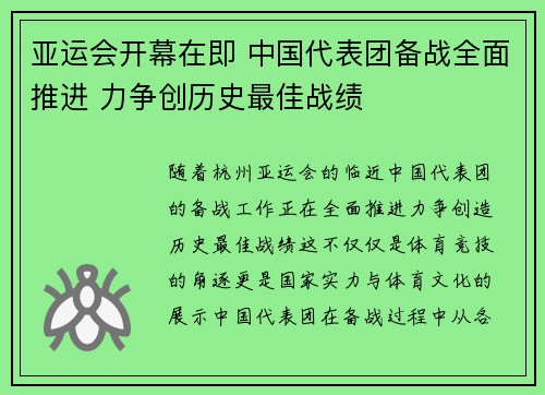 亚运会开幕在即 中国代表团备战全面推进 力争创历史最佳战绩
