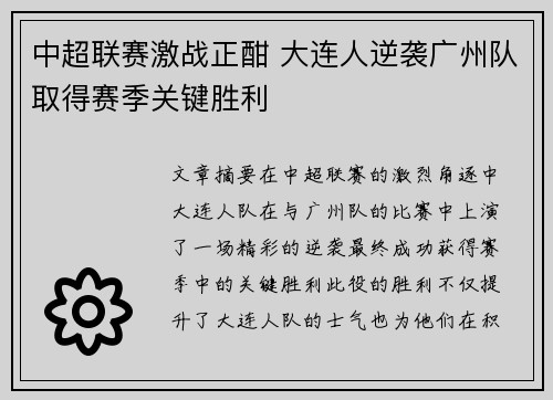 中超联赛激战正酣 大连人逆袭广州队取得赛季关键胜利