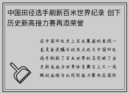 中国田径选手刷新百米世界纪录 创下历史新高接力赛再添荣誉