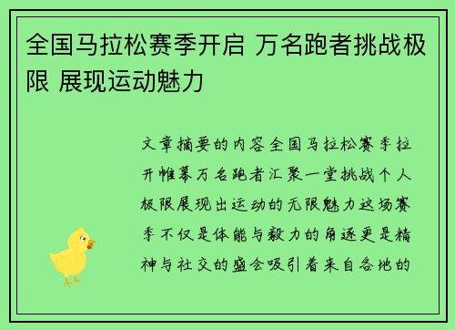 全国马拉松赛季开启 万名跑者挑战极限 展现运动魅力