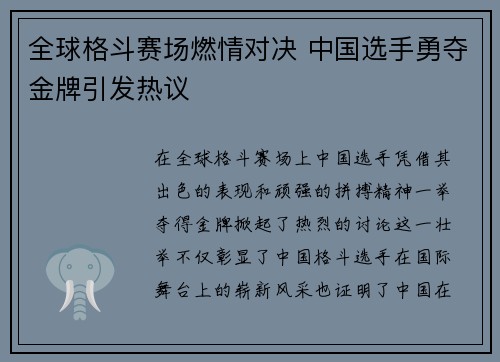 全球格斗赛场燃情对决 中国选手勇夺金牌引发热议