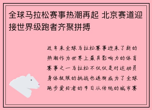 全球马拉松赛事热潮再起 北京赛道迎接世界级跑者齐聚拼搏
