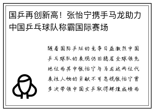 国乒再创新高！张怡宁携手马龙助力中国乒乓球队称霸国际赛场