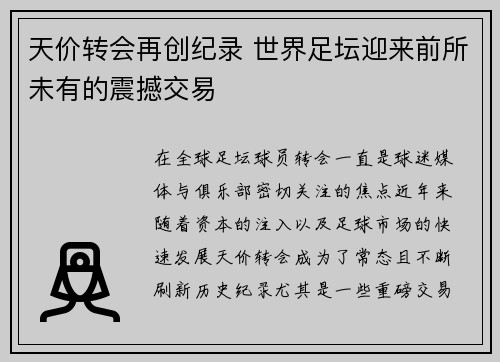 天价转会再创纪录 世界足坛迎来前所未有的震撼交易