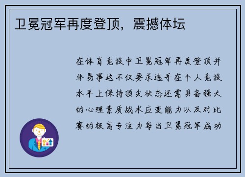 卫冕冠军再度登顶，震撼体坛