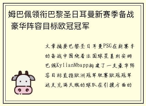 姆巴佩领衔巴黎圣日耳曼新赛季备战 豪华阵容目标欧冠冠军