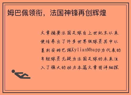 姆巴佩领衔，法国神锋再创辉煌