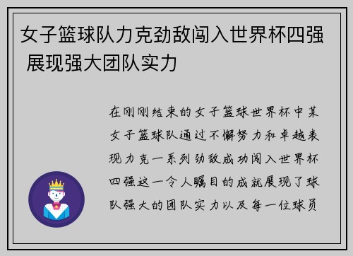 女子篮球队力克劲敌闯入世界杯四强 展现强大团队实力