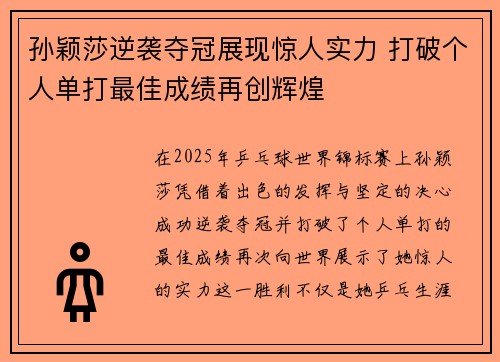 孙颖莎逆袭夺冠展现惊人实力 打破个人单打最佳成绩再创辉煌