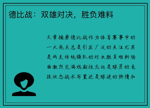 德比战：双雄对决，胜负难料
