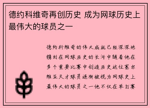 德约科维奇再创历史 成为网球历史上最伟大的球员之一