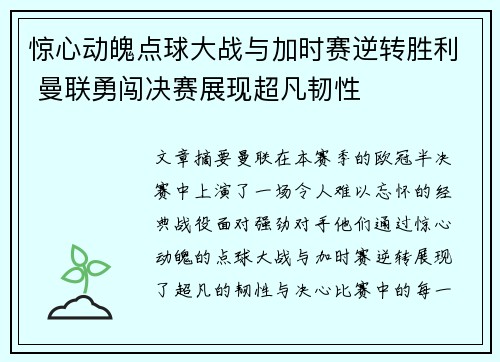 惊心动魄点球大战与加时赛逆转胜利 曼联勇闯决赛展现超凡韧性