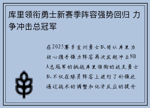 库里领衔勇士新赛季阵容强势回归 力争冲击总冠军
