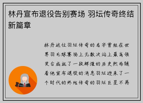 林丹宣布退役告别赛场 羽坛传奇终结新篇章
