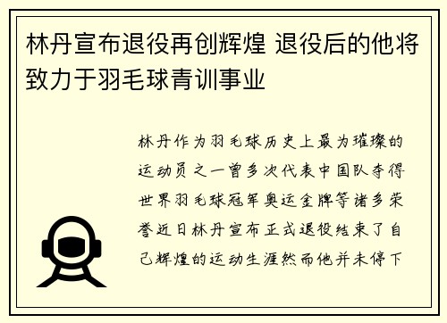 林丹宣布退役再创辉煌 退役后的他将致力于羽毛球青训事业