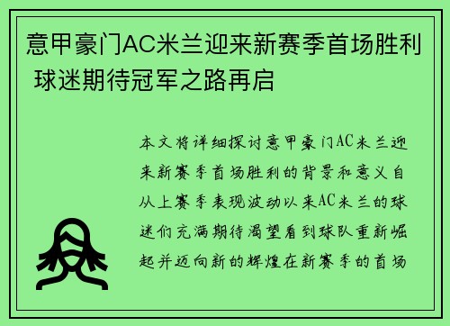 意甲豪门AC米兰迎来新赛季首场胜利 球迷期待冠军之路再启