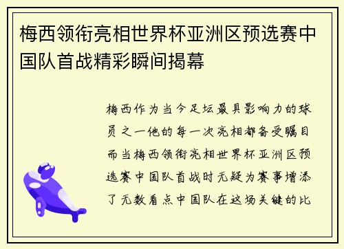 梅西领衔亮相世界杯亚洲区预选赛中国队首战精彩瞬间揭幕