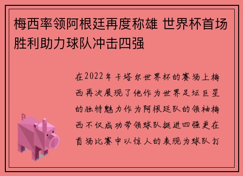梅西率领阿根廷再度称雄 世界杯首场胜利助力球队冲击四强