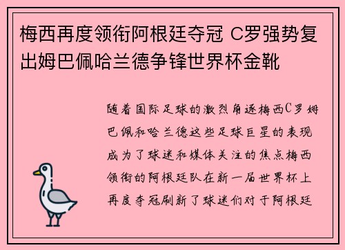 梅西再度领衔阿根廷夺冠 C罗强势复出姆巴佩哈兰德争锋世界杯金靴