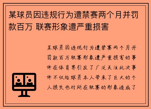 某球员因违规行为遭禁赛两个月并罚款百万 联赛形象遭严重损害