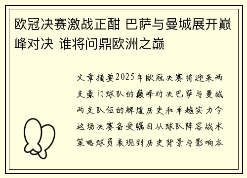欧冠决赛激战正酣 巴萨与曼城展开巅峰对决 谁将问鼎欧洲之巅