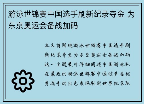 游泳世锦赛中国选手刷新纪录夺金 为东京奥运会备战加码