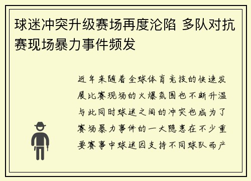 球迷冲突升级赛场再度沦陷 多队对抗赛现场暴力事件频发