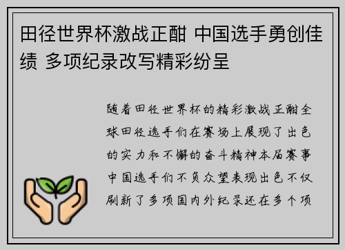 田径世界杯激战正酣 中国选手勇创佳绩 多项纪录改写精彩纷呈