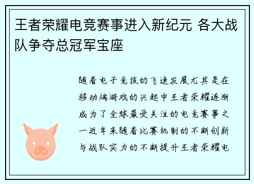 王者荣耀电竞赛事进入新纪元 各大战队争夺总冠军宝座