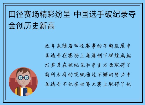 田径赛场精彩纷呈 中国选手破纪录夺金创历史新高